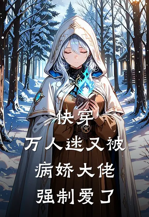 快穿:万人迷又被病娇大佬强制爱了