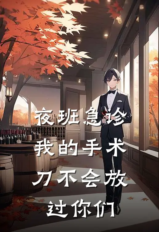 夜班急诊：我的手术刀不会放过你们