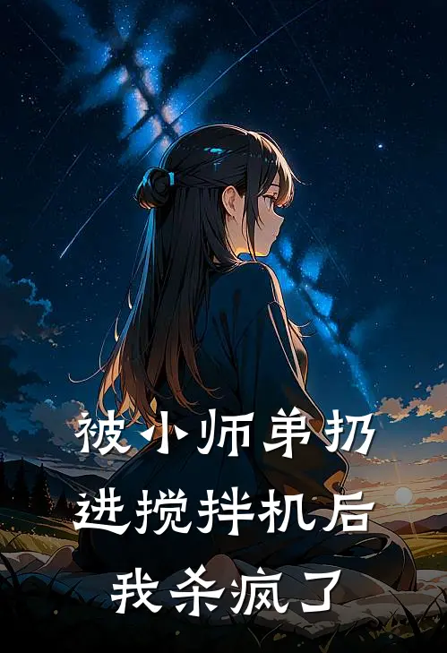 被小师弟扔进搅拌机后，我杀疯了