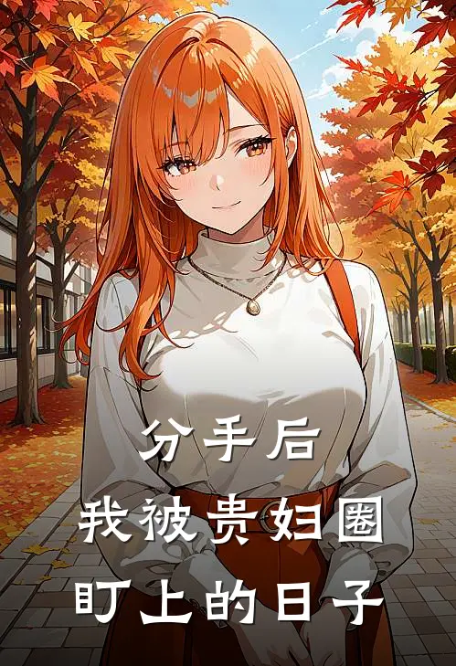分手后，我被贵妇圈盯上的日子