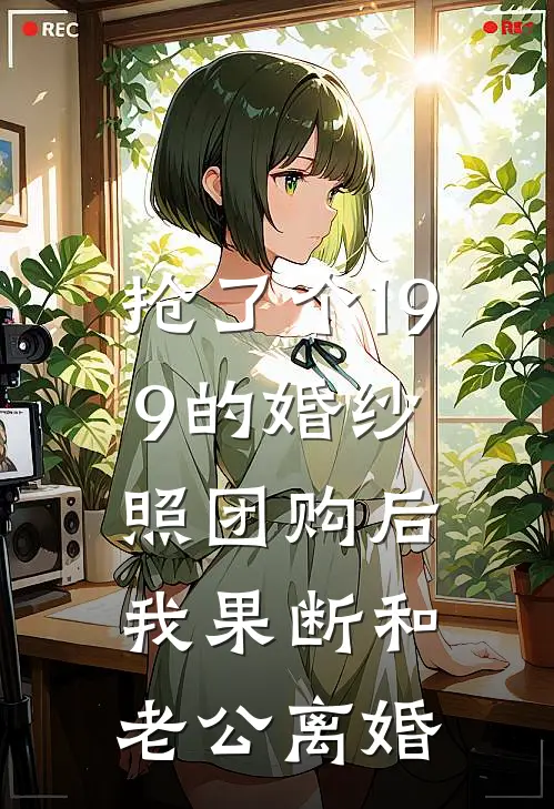 抢了个199的婚纱照团购后,我果断和老公离婚