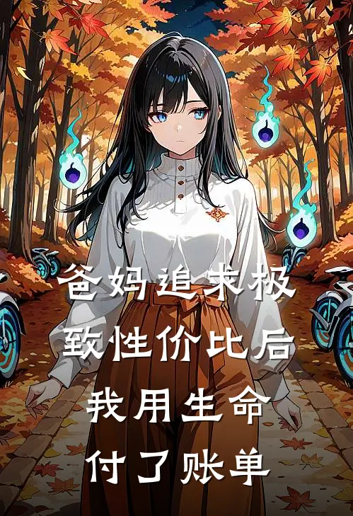 爸妈追求极致性价比后，我用生命付了账单