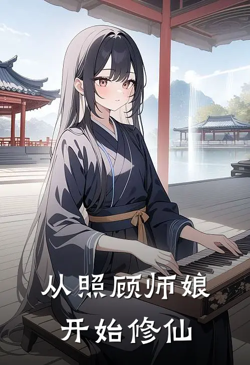 从照顾师娘开始修仙