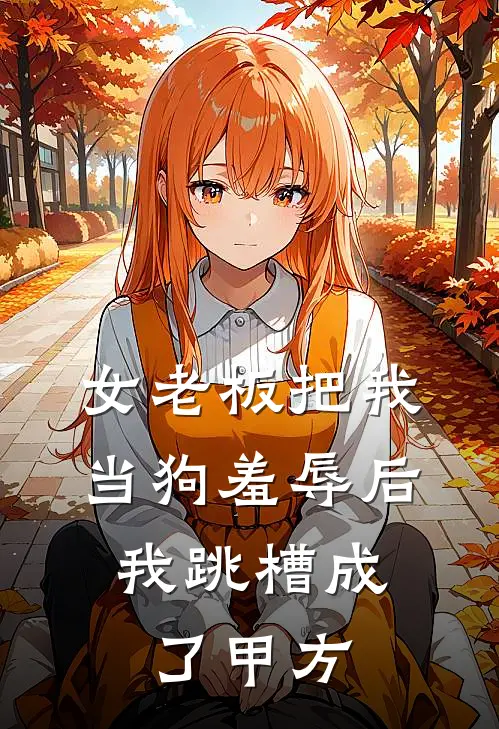 女老板把我当狗羞辱后，我跳槽成了甲方