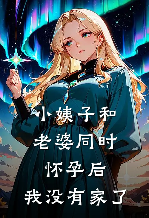 小姨子和老婆同时怀孕后，我没有家了