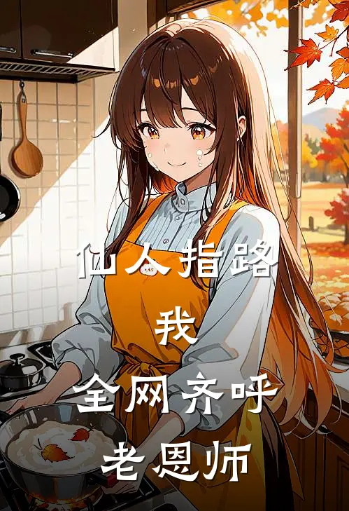 仙人指路，我，全网齐呼老恩师
