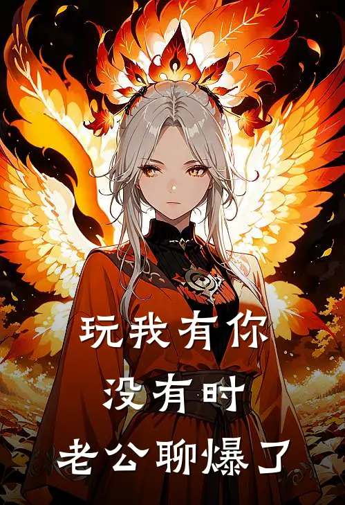 玩我有你没有时，‘老公’聊爆了