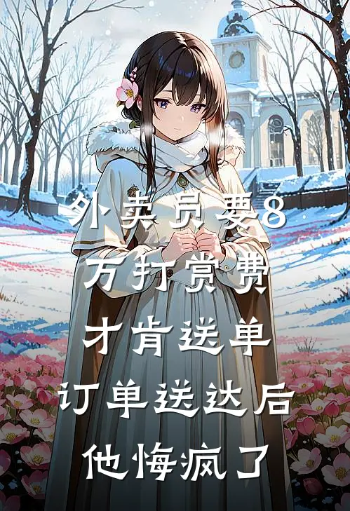 外卖员要8万打赏费才肯送单，订单送达后他悔疯了