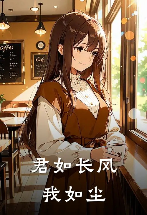 君如长风我如尘