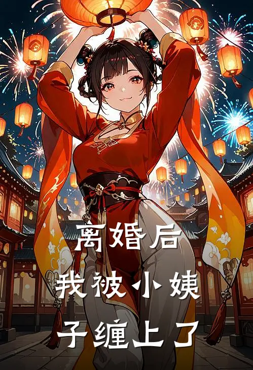 离婚后，我被小姨子缠上了