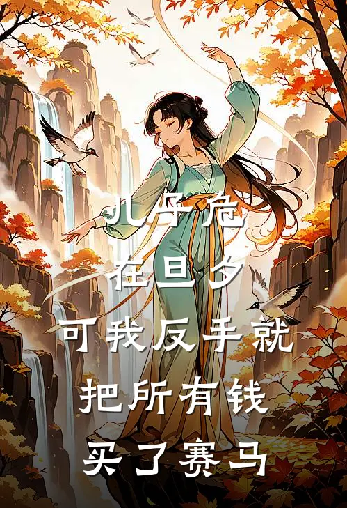 儿子危在旦夕,可我反手就把所有钱买了赛马