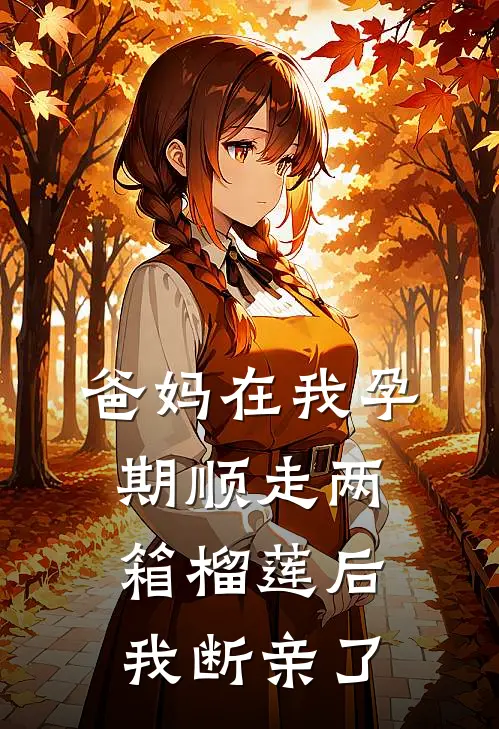 爸妈在我孕期顺走两箱榴莲后，我断亲了