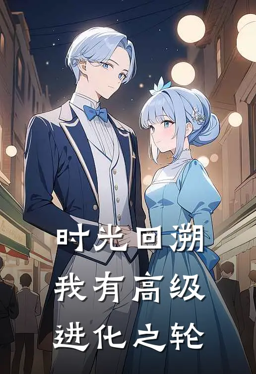 时光回溯:我有高级进化之轮
