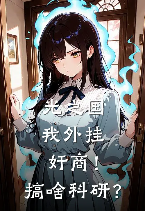 光之国：我外挂奸商！搞啥科研？