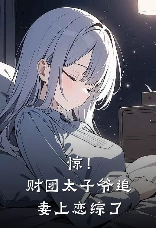 惊！财团太子爷追妻上恋综了