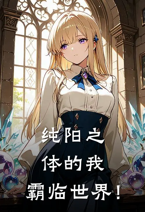纯阳之体的我,霸临世界!