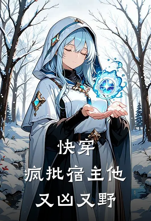 快穿：疯批宿主他又凶又野