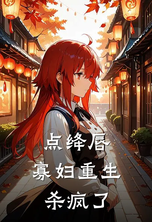 点绛唇:寡妇重生杀疯了