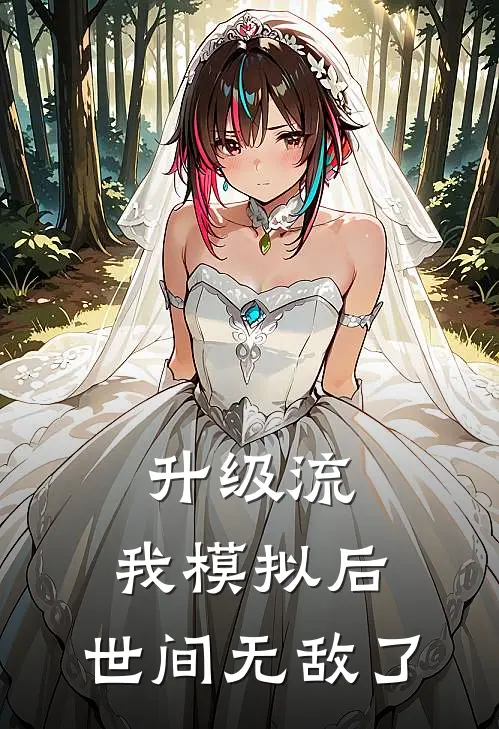 升级流:我模拟后,世间无敌了