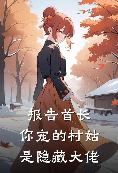 报告首长:你宠的村姑是隐藏大佬