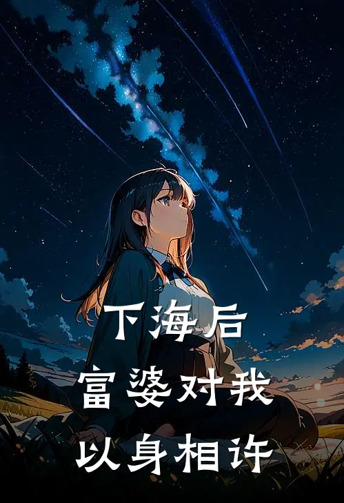 下海后,富婆对我以身相许