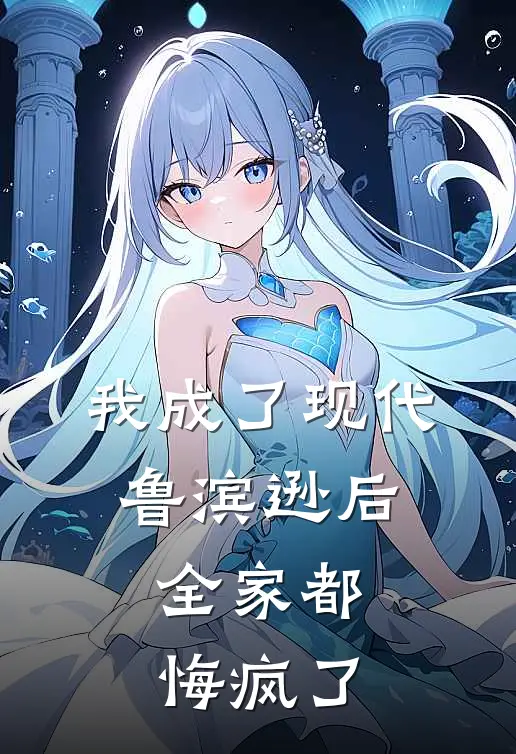 我成了现代鲁滨逊后,全家都悔疯了