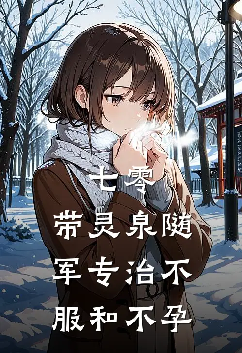 七零:带灵泉随军专治不服和不孕