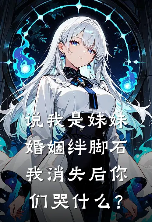 说我是妹妹婚姻绊脚石,我消失后你们哭什么?