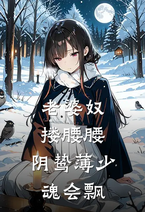 老婆奴搂腰腰,阴鸷薄少魂会飘