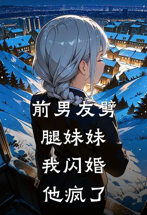 前男友劈腿妹妹，我闪婚他疯了
