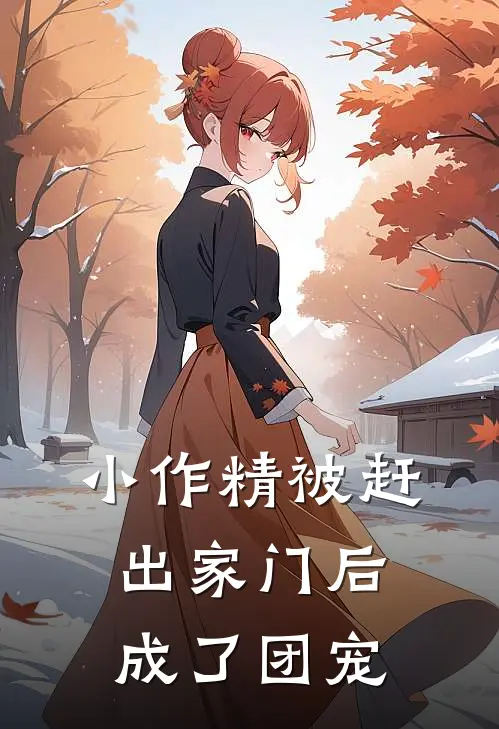 小作精被赶出家门后成了团宠