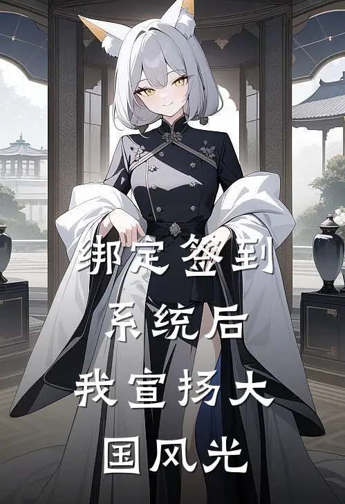 绑定签到系统后,我宣扬大国风光
