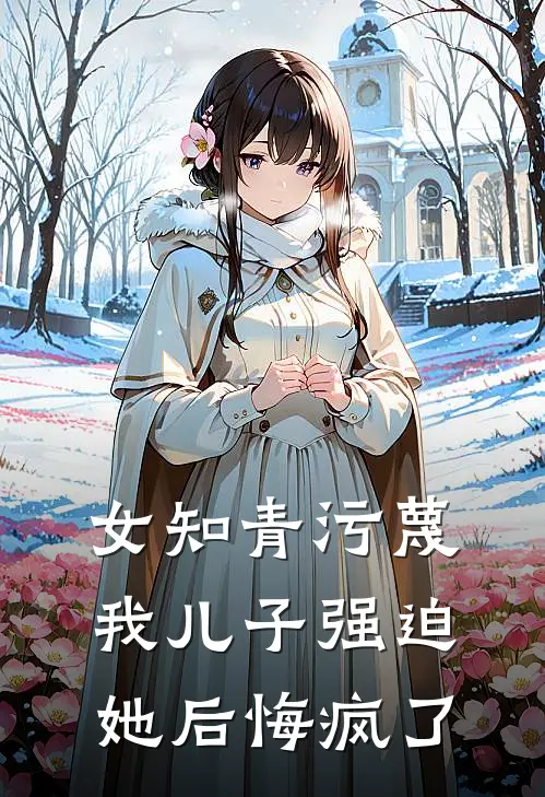 女知青污蔑我儿子强迫她后悔疯了