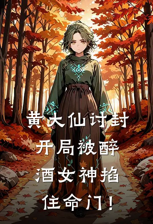 黄大仙讨封,开局被醉酒女神掐住命门!