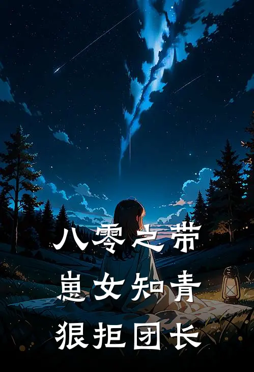 八零之带崽女知青狠拒团长