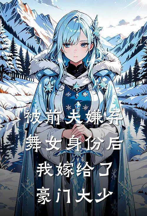 被前夫嫌弃舞女身份后,我嫁给了豪门大少