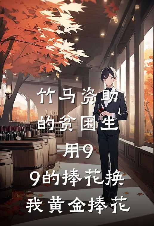 竹马资助的贫困生,用9.9的捧花换我黄金捧花