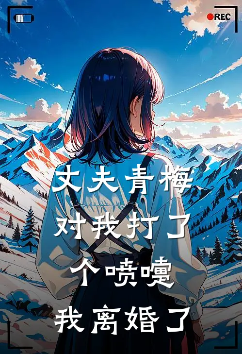 丈夫青梅对我打了个喷嚏，我离婚了