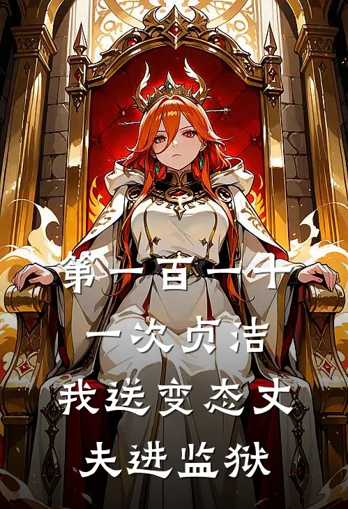 第一百一十一次贞洁：我送变态丈夫进监狱