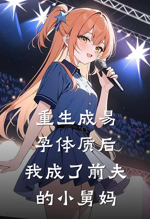 重生成易孕体质后,我成了前夫的小舅妈