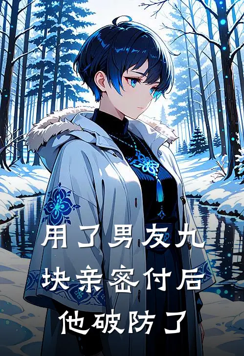 用了男友九块亲密付后，他破防了