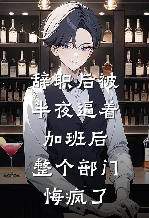 辞职后被半夜逼着加班后,整个部门悔疯了
