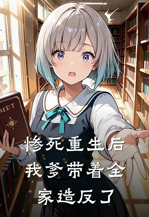 惨死重生后,我爹带着全家造反了