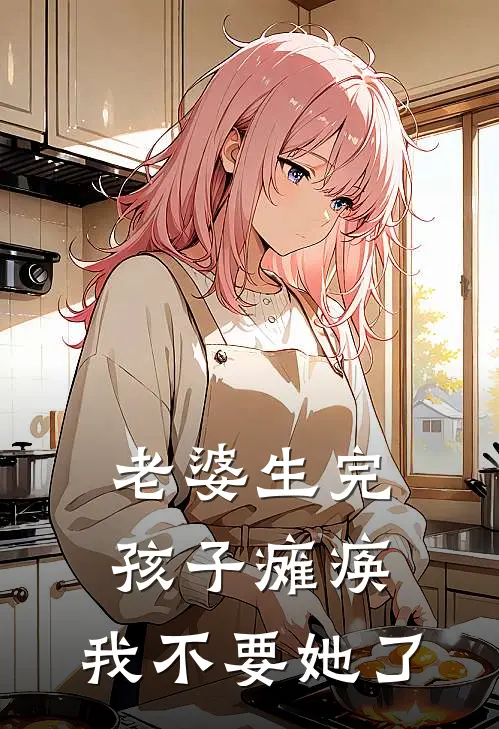 老婆生完孩子瘫痪，我不要她了