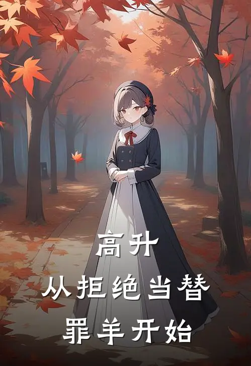 高升:从拒绝当替罪羊开始