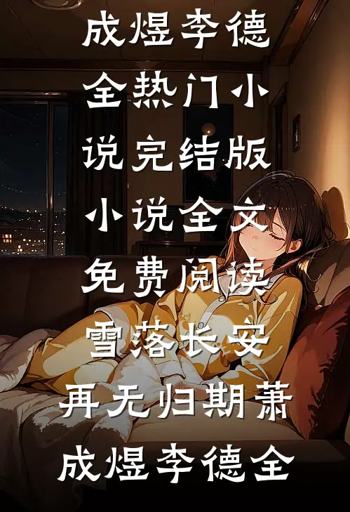 雪落长安,再无归期