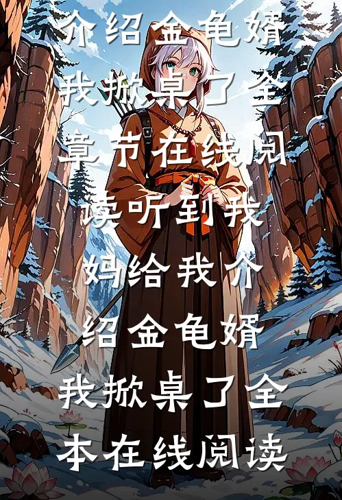 听到我妈给我介绍金龟婿,我掀桌了