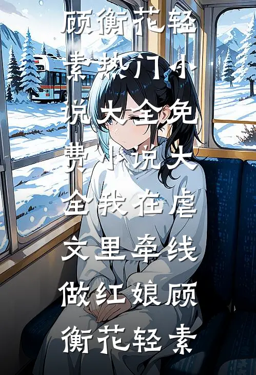 我在虐文里牵线做红娘