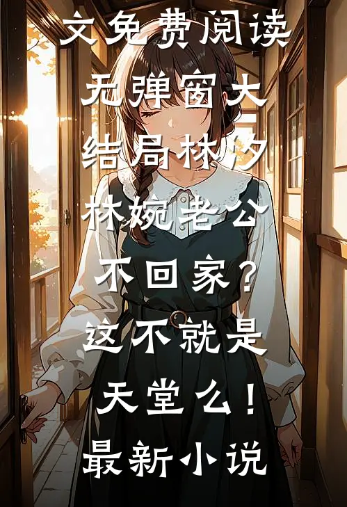 老公不回家?这不就是天堂么!