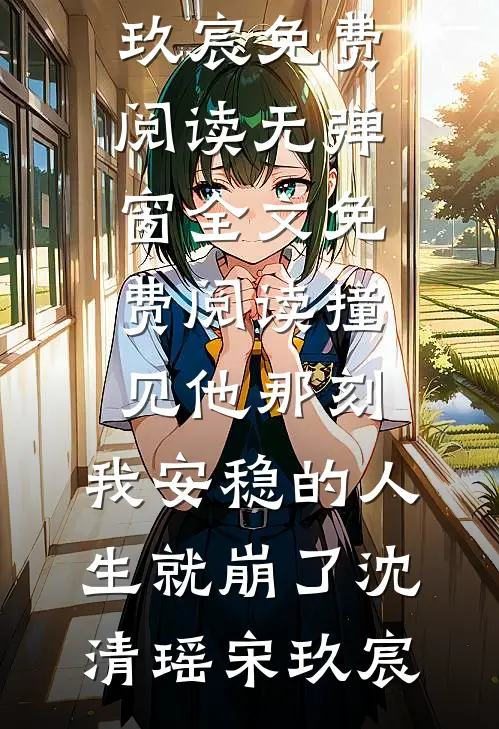 撞见他那刻,我安稳的人生就崩了